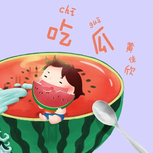 吃瓜了音乐,一场听觉盛宴的狂欢之旅